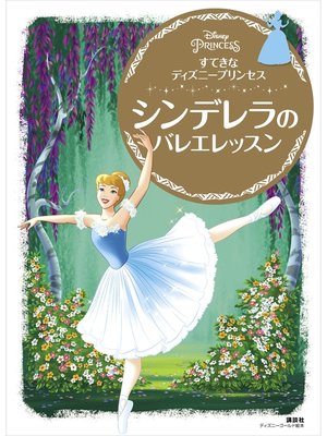 cover image of すてきな　ディズニープリンセス　シンデレラの　バレエレッスン